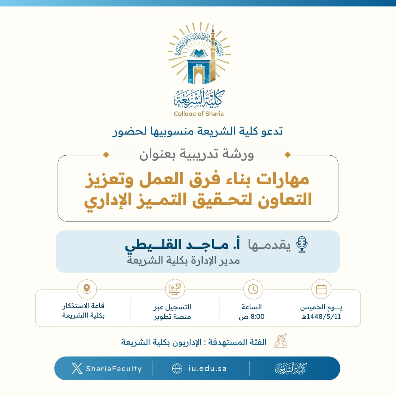 تعلن كلية الشريعة عن إقامة ورشة تدريبية بعنوان ‏"مهارات بناء فرق العمل وتعزيز التعاون لتحقيق التميز الإداري"